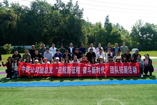 中路公司團(tuán)總支開展“啟航新征程  奮斗新時(shí)代”五四主題團(tuán)日活動(dòng).jpg 中路公司團(tuán)總支開展“啟航新征程  奮斗新時(shí)代”五四主題團(tuán)日活動(dòng).jpg