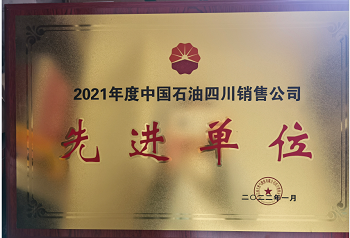 2021年度中國(guó)石油四川銷(xiāo)售公司先進(jìn)單位.png 2021年度中國(guó)石油四川銷(xiāo)售公司先進(jìn)單位.png