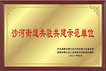 2021年成都市錦江區(qū)共駐共建示范單位.png 2021年成都市錦江區(qū)共駐共建示范單位.png
