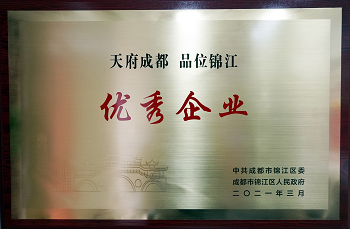 2021年成都市錦江區(qū)產(chǎn)業(yè)示范優(yōu)秀企業(yè).png 2021年成都市錦江區(qū)產(chǎn)業(yè)示范優(yōu)秀企業(yè).png