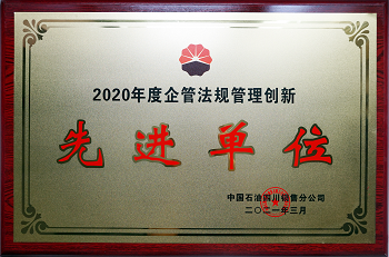 2020年度中國(guó)石油四川銷(xiāo)售公司企管法規(guī)管理創(chuàng)新先進(jìn)單位.png 2020年度中國(guó)石油四川銷(xiāo)售公司企管法規(guī)管理創(chuàng)新先進(jìn)單位.png