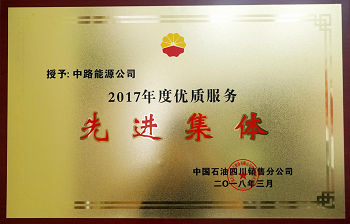 2017年度中國(guó)石油四川銷(xiāo)售公司優(yōu)質(zhì)服務(wù)先進(jìn)集體.png 2017年度中國(guó)石油四川銷(xiāo)售公司優(yōu)質(zhì)服務(wù)先進(jìn)集體.png