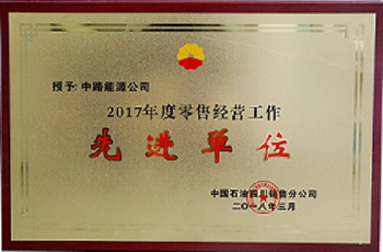 2017年度中國(guó)石油四川銷(xiāo)售公司零售經(jīng)營(yíng)工作先進(jìn)單位.png 2017年度中國(guó)石油四川銷(xiāo)售公司零售經(jīng)營(yíng)工作先進(jìn)單位.png