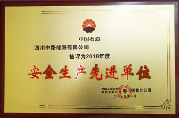 2018年度中國(guó)石油四川銷(xiāo)售公司安全生產(chǎn)先進(jìn)單位.png 2018年度中國(guó)石油四川銷(xiāo)售公司安全生產(chǎn)先進(jìn)單位.png
