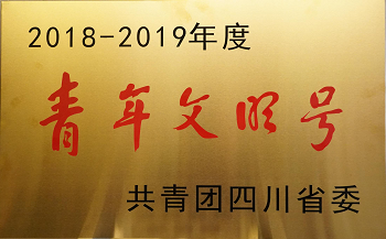 2018-2019年度“青年文明號(hào)”.png 2018-2019年度“青年文明號(hào)”.png