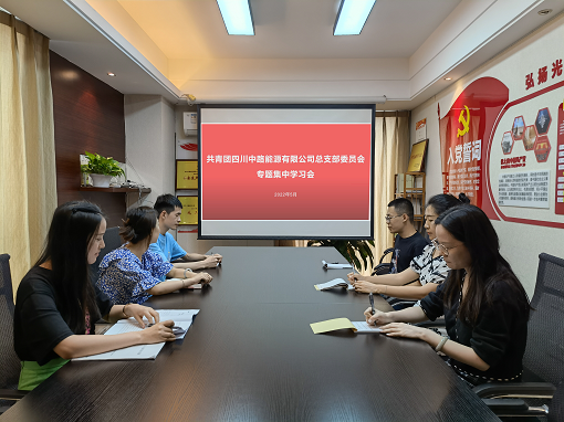 中路公司團(tuán)總支組織開展專題集中學(xué)習(xí)會.png 中路公司團(tuán)總支組織開展專題集中學(xué)習(xí)會.png