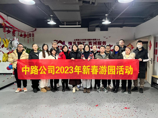 中路能源公司工會開展2023年“新春游園”活動.png 中路能源公司工會開展2023年“新春游園”活動.png