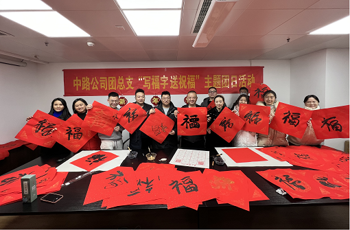 中路能源公司團總支開展“寫福字·送祝?!敝黝}團日活動.png 中路能源公司團總支開展“寫福字·送祝福”主題團日活動.png