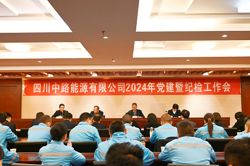 四川中路能源有限公司召開2024年黨建工作會.png 四川中路能源有限公司召開2024年黨建工作會.png