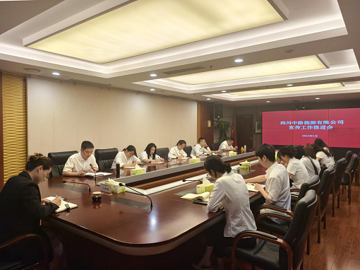 中路能源公司召開宣傳工作推進會.png 中路能源公司召開宣傳工作推進會.png