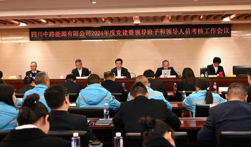 中路能源公司召開2024年度黨建暨領導班子和領導人員考核工作會.png 中路能源公司召開2024年度黨建暨領導班子和領導人員考核工作會.png