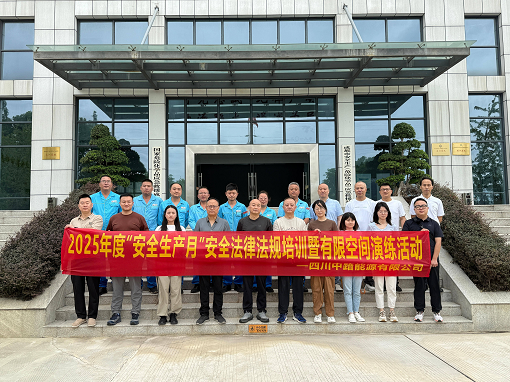 中路能源公司開展“安全生產(chǎn)月”安全法律法規(guī)培訓(xùn)暨有限空間演練活動.png 中路能源公司開展“安全生產(chǎn)月”安全法律法規(guī)培訓(xùn)暨有限空間演練活動.png